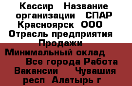 Кассир › Название организации ­ СПАР-Красноярск, ООО › Отрасль предприятия ­ Продажи › Минимальный оклад ­ 16 000 - Все города Работа » Вакансии   . Чувашия респ.,Алатырь г.